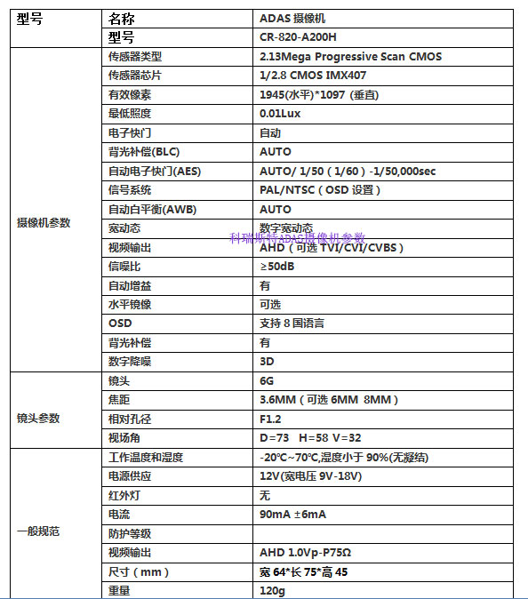 科瑞斯特ADAS攝像頭規(guī)格參數(shù)書說明.jpg